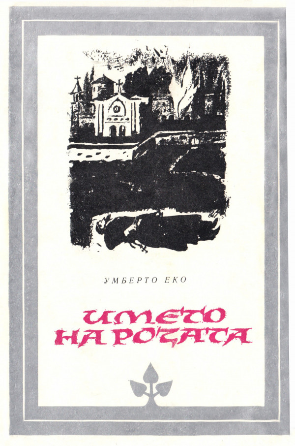 Името на розата