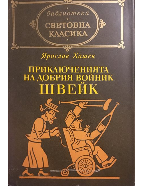 Швейк