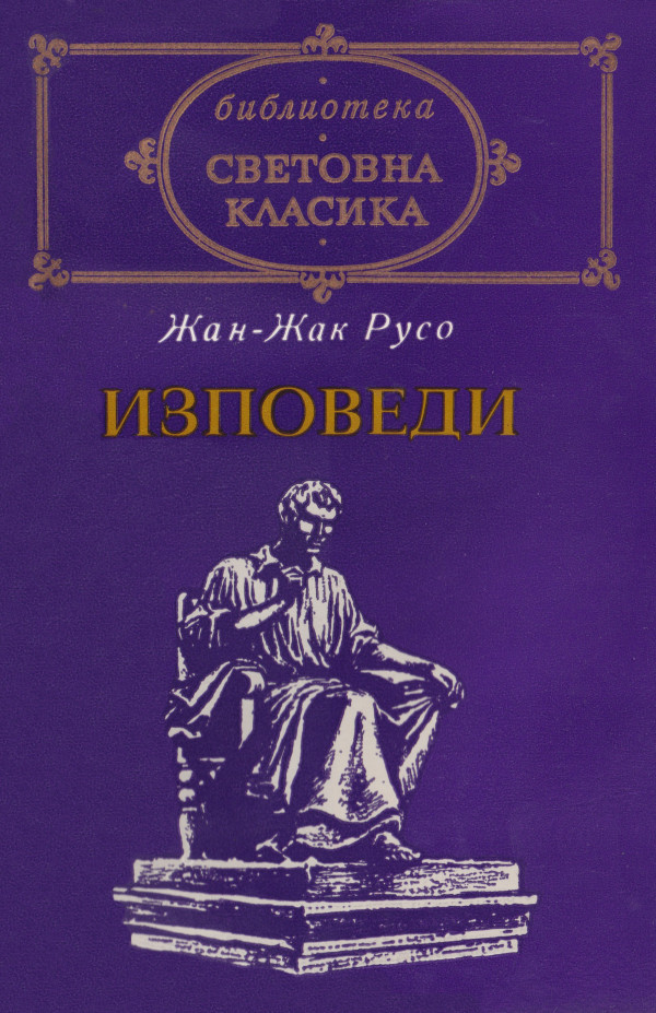 Изповеди